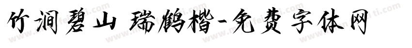 竹涧碧山 瑞鹤楷字体转换
